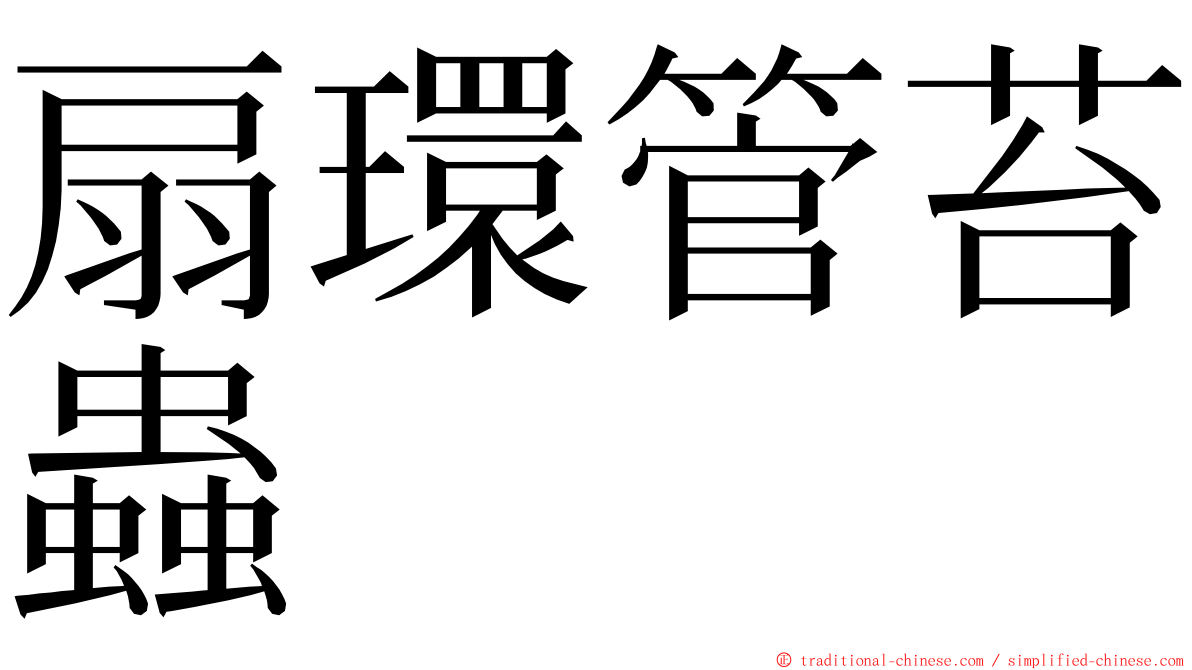 扇環管苔蟲 ming font