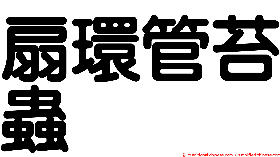 扇環管苔蟲