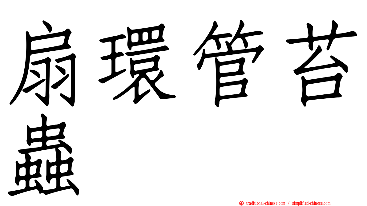 扇環管苔蟲