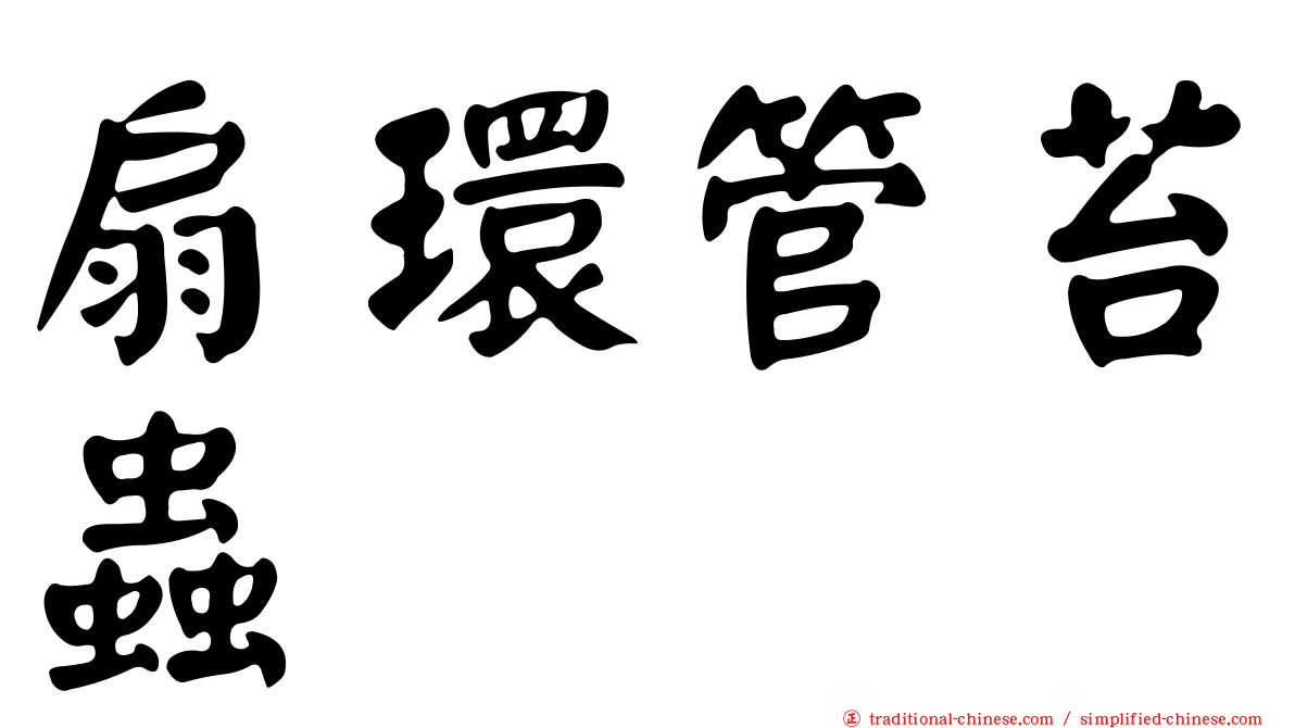 扇環管苔蟲