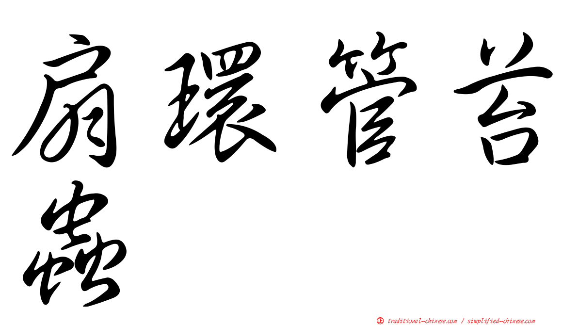 扇環管苔蟲