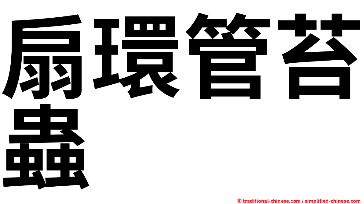 扇環管苔蟲