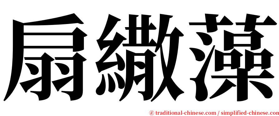 扇繖藻 serif font