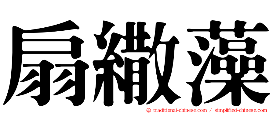 扇繖藻