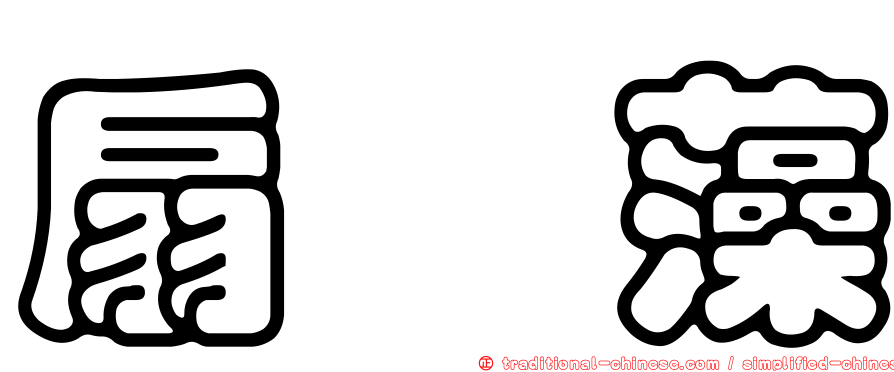 扇繖藻
