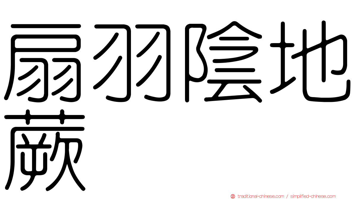 扇羽陰地蕨