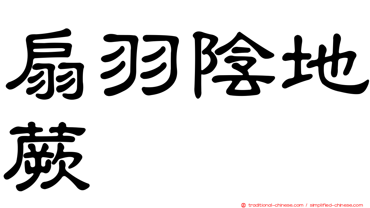 扇羽陰地蕨