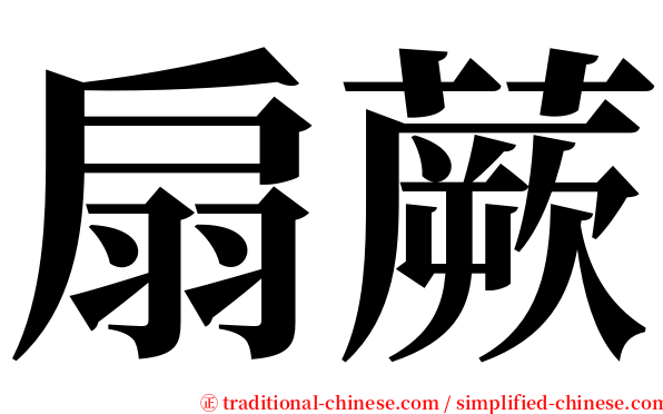 扇蕨 serif font
