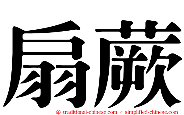 扇蕨
