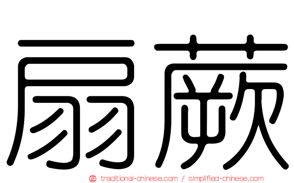 扇蕨