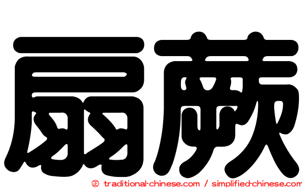 扇蕨
