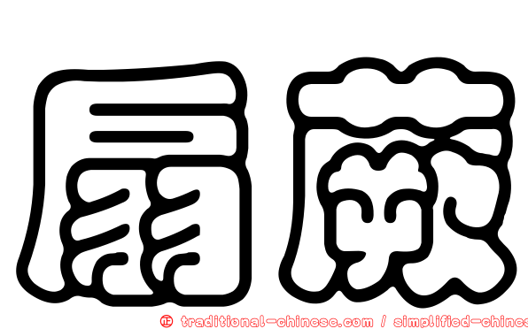 扇蕨
