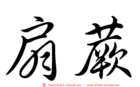 扇蕨