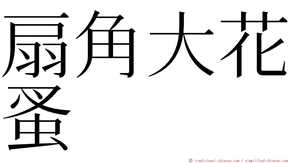 扇角大花蚤 ming font