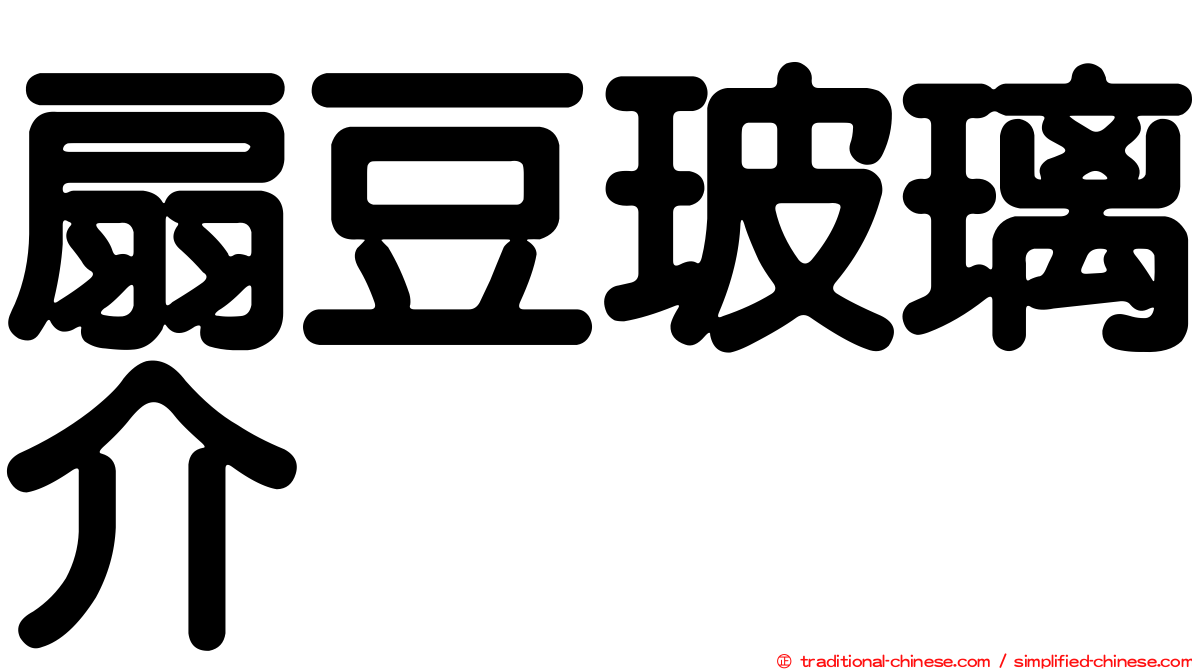 扇豆玻璃介