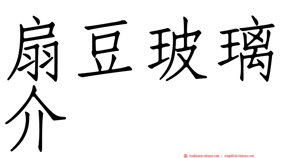 扇豆玻璃介
