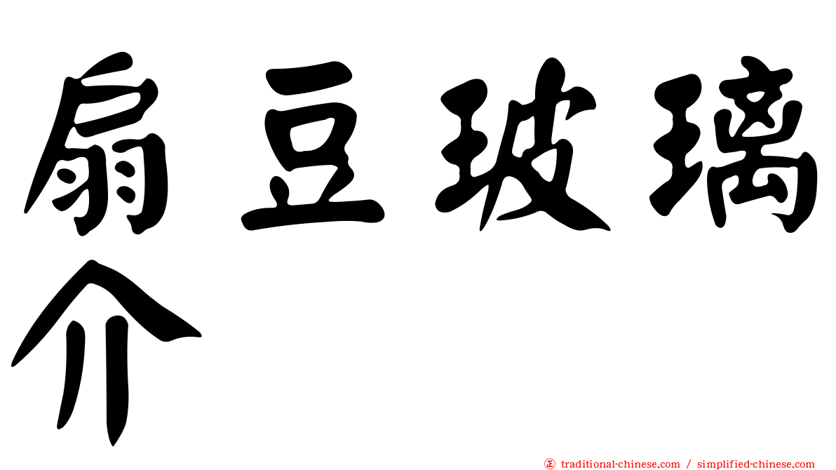 扇豆玻璃介