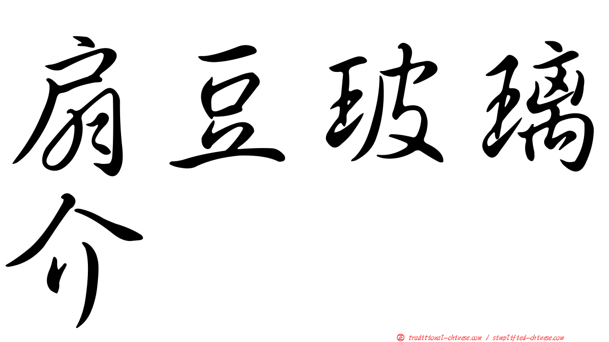扇豆玻璃介