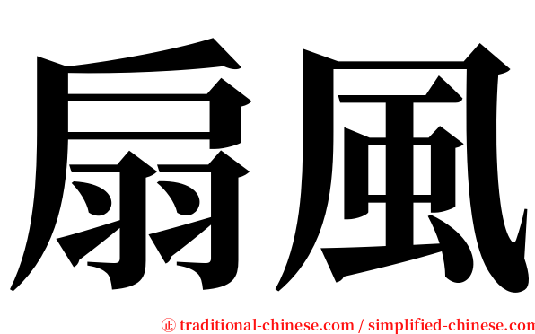 扇風 serif font