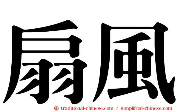 扇風