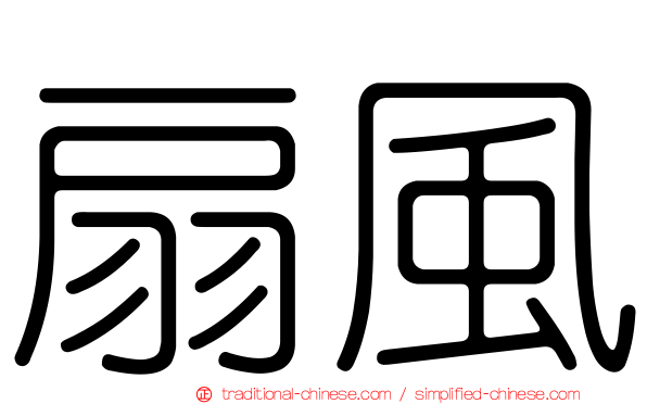 扇風