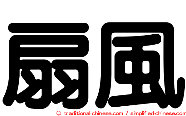 扇風