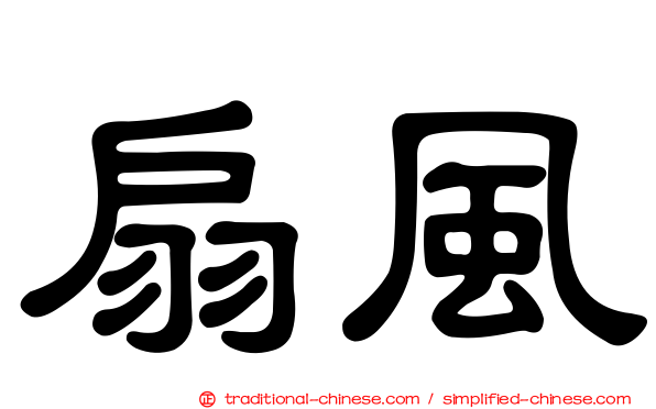 扇風