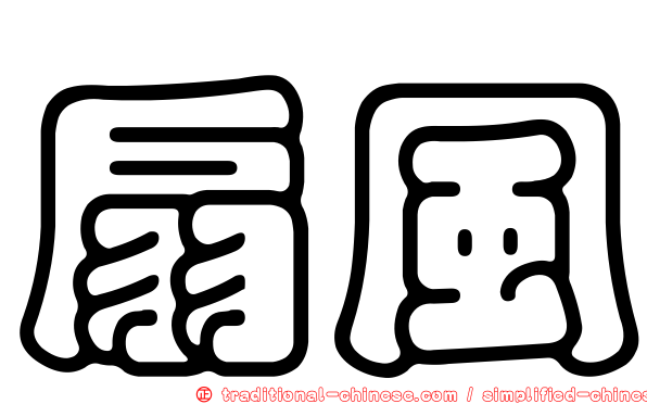 扇風