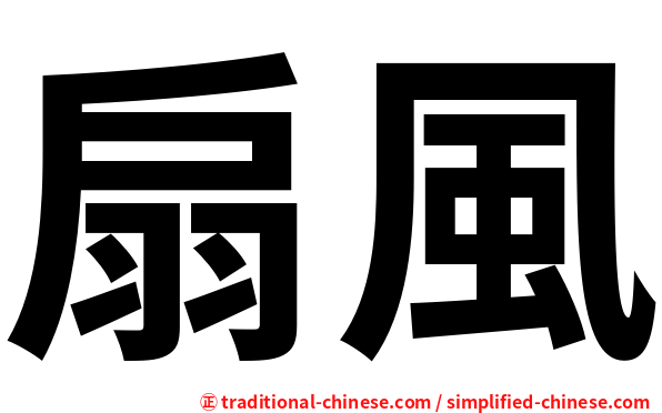 扇風