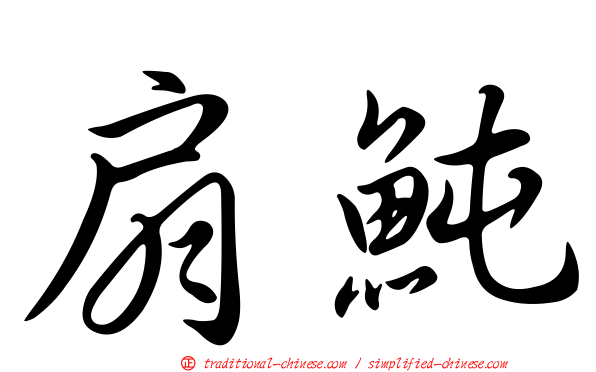 扇魨