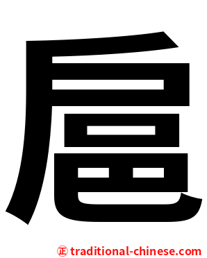 扈