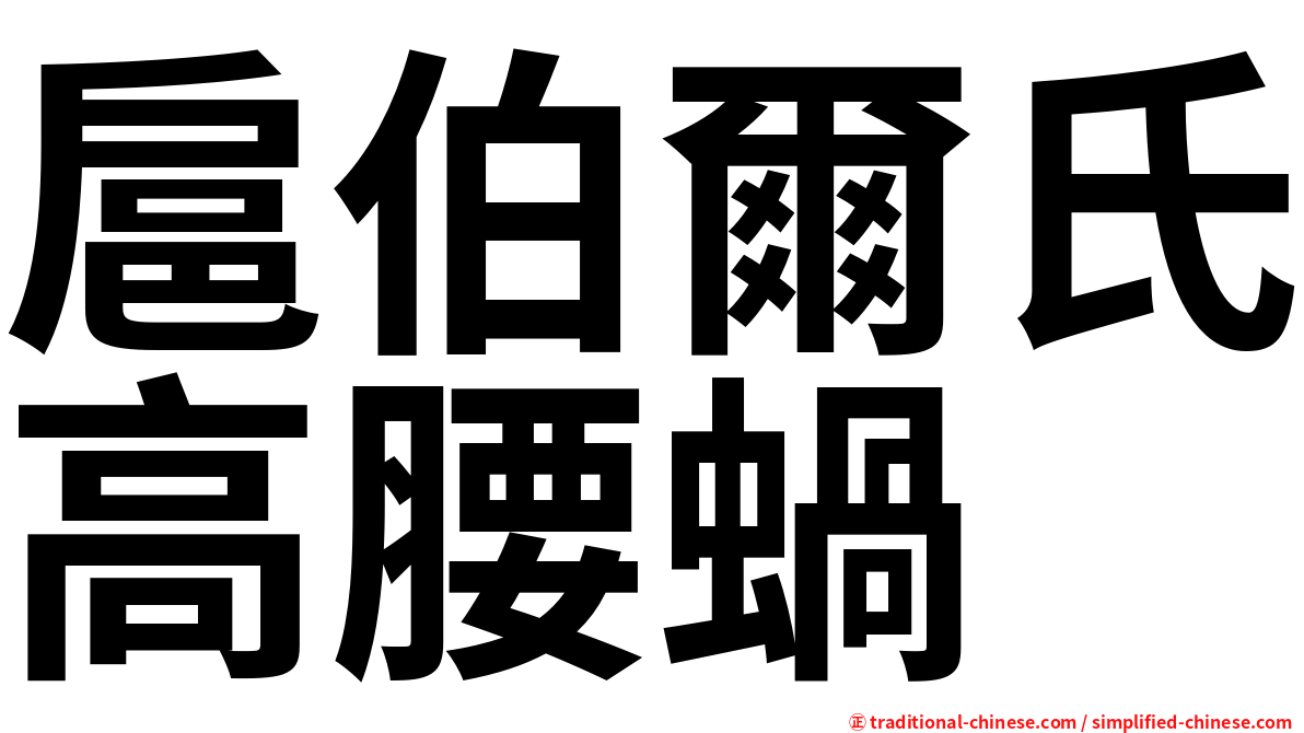 扈伯爾氏高腰蝸