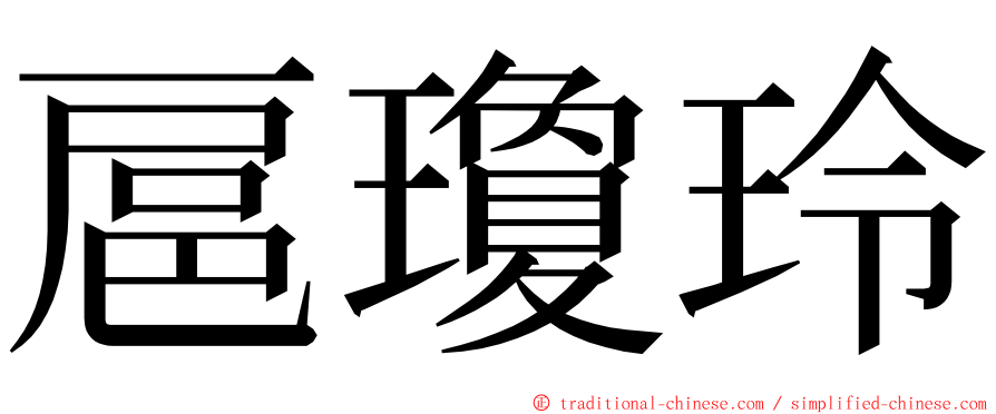 扈瓊玲 ming font