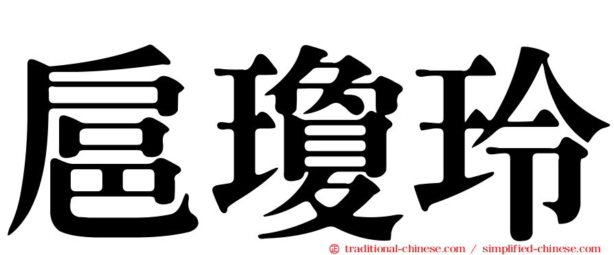 扈瓊玲