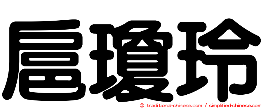 扈瓊玲
