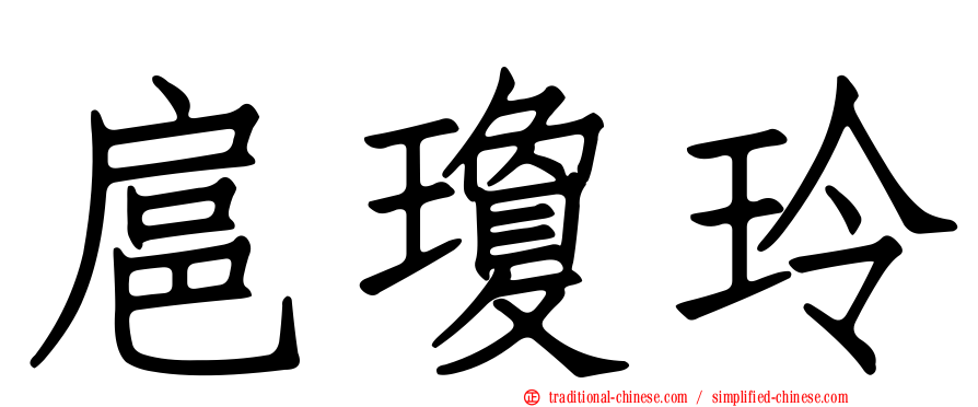 扈瓊玲