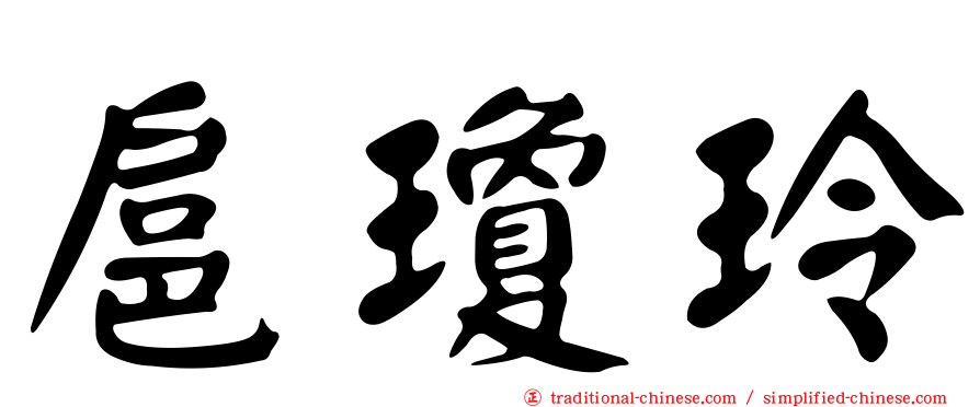 扈瓊玲