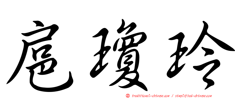扈瓊玲