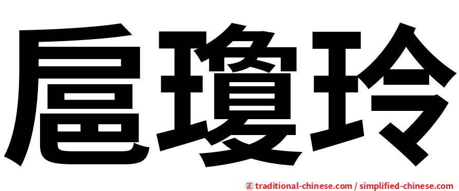 扈瓊玲