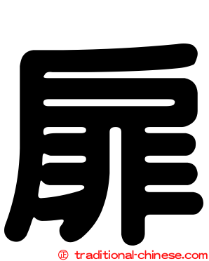 扉