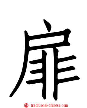 扉