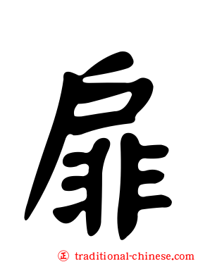 扉