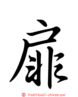 扉