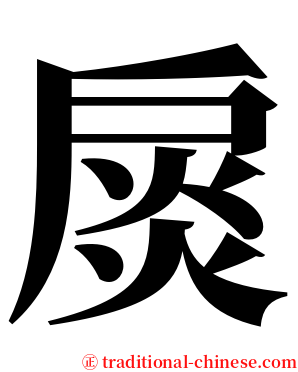 扊 serif font