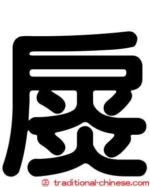 扊