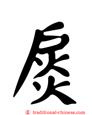 扊