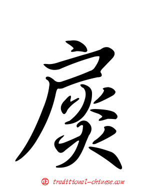 扊