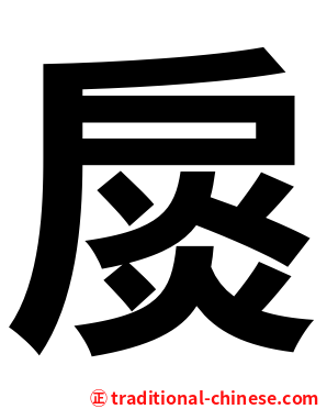 扊