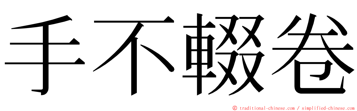 手不輟卷 ming font