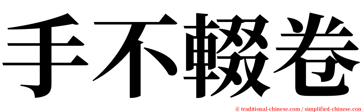 手不輟卷 serif font